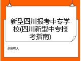 新型四川报考中专学校(四川新型中专报考指南)