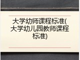 大学幼师课程标准(大学幼儿园教师课程标准)