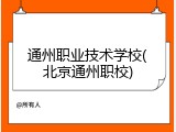 通州职业技术学校(北京通州职校)