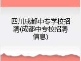四川成都中专学校招聘(成都中专校招聘信息)