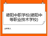 德阳中职学校(德阳中等职业技术学校)