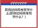 职高幼师高考班学什么(职高幼师高考班学什么？)