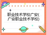 职业技术学校广安(广安职业技术学校)