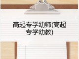 高起专学幼师(高起专学幼教)