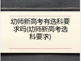 幼师新高考有选科要求吗(幼师新高考选科要求)