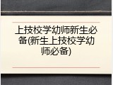 上技校学幼师新生必备(新生上技校学幼师必备)