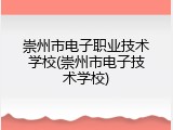 崇州市电子职业技术学校(崇州市电子技术学校)