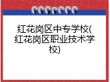 红花岗区中专学校(红花岗区职业技术学校)