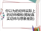 你以为的幼师实际上的幼师模板(揭秘真实幼师与想象差距)