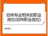 幼师专业相关的职业岗位(幼师职业岗位)