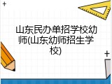 山东民办单招学校幼师(山东幼师招生学校)