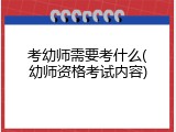 考幼师需要考什么(幼师资格考试内容)