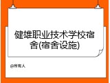 健雄职业技术学校宿舍(宿舍设施)