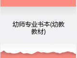 幼师专业书本(幼教教材)