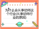 为什么会从事幼师这个行业(从事幼师行业的原因)