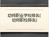 幼师职业学校排名(幼师职校排名)
