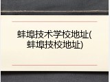 蚌埠技术学校地址(蚌埠技校地址)