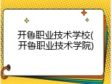 开鲁职业技术学校(开鲁职业技术学院)