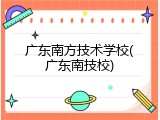 广东南方技术学校(广东南技校)