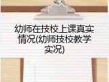 幼师在技校上课真实情况(幼师技校教学实况)
