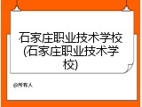 石家庄职业技术学校(石家庄职业技术学校)