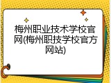 梅州职业技术学校官网(梅州职技学校官方网站)