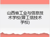 山西省工业与信息技术学校(晋工信技术学校)
