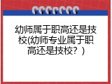 幼师属于职高还是技校(幼师专业属于职高还是技校？)