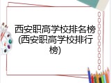 西安职高学校排名榜(西安职高学校排行榜)
