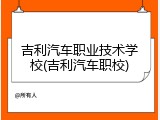 吉利汽车职业技术学校(吉利汽车职校)