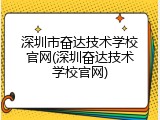 深圳市奋达技术学校官网(深圳奋达技术学校官网)