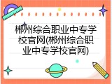 郴州综合职业中专学校官网(郴州综合职业中专学校官网)