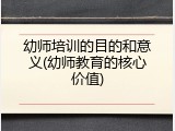 幼师培训的目的和意义(幼师教育的核心价值)