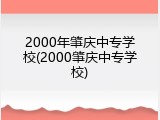2000年肇庆中专学校(2000肇庆中专学校)