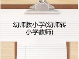 幼师教小学(幼师转小学教师)