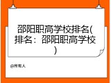 邵阳职高学校排名(排名：邵阳职高学校)