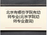 北京有哪些学院有幼师专业(北京学院幼师专业查询)