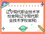 辽宁现代职业技术学校官网(辽宁现代职业技术学校官网)