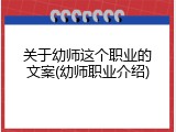 关于幼师这个职业的文案(幼师职业介绍)