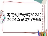 青岛幼师考编2024(2024青岛幼师考编)