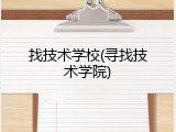 找技术学校(寻找技术学院)
