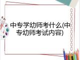 中专学幼师考什么(中专幼师考试内容)