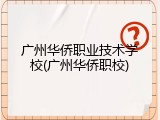 广州华侨职业技术学校(广州华侨职校)