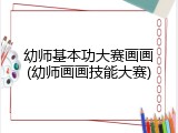 幼师基本功大赛画画(幼师画画技能大赛)
