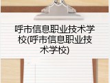 呼市信息职业技术学校(呼市信息职业技术学校)