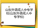 山东外语成人中专学校(山东外语成人中专学校)