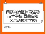 西藏自治区体育运动技术学校(西藏自治区运动技术学校)