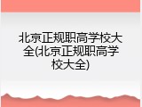 北京正规职高学校大全(北京正规职高学校大全)