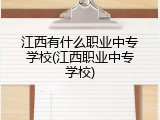 江西有什么职业中专学校(江西职业中专学校)