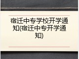 宿迁中专学校开学通知(宿迁中专开学通知)